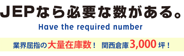 大量在庫数