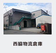 西脇物流倉庫