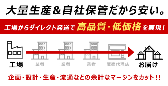 大量生産 自社保管だから安い