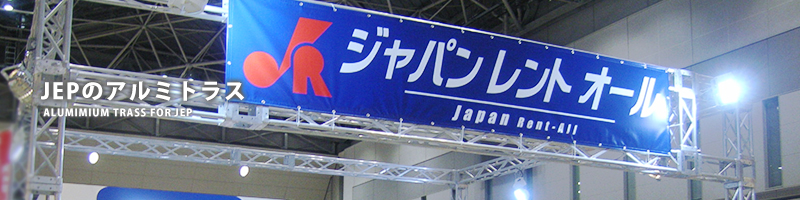 JEPのアルミトラス