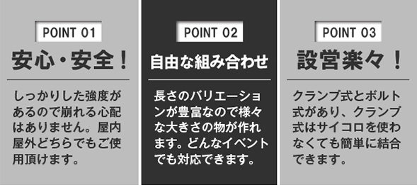 安心 安全 自由な組み合わせ 設営楽々