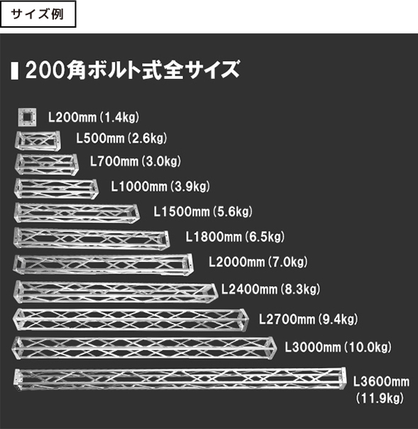 200角ボルト式全サイズ