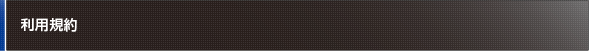 利用規約