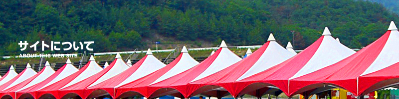 サイトについて